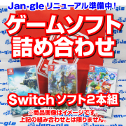 【関東】Switchゲームソフト詰め合わせ福袋 G10858