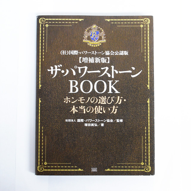 増補新版　ザ・パワーストーンBOOK【メール便可】(book006)