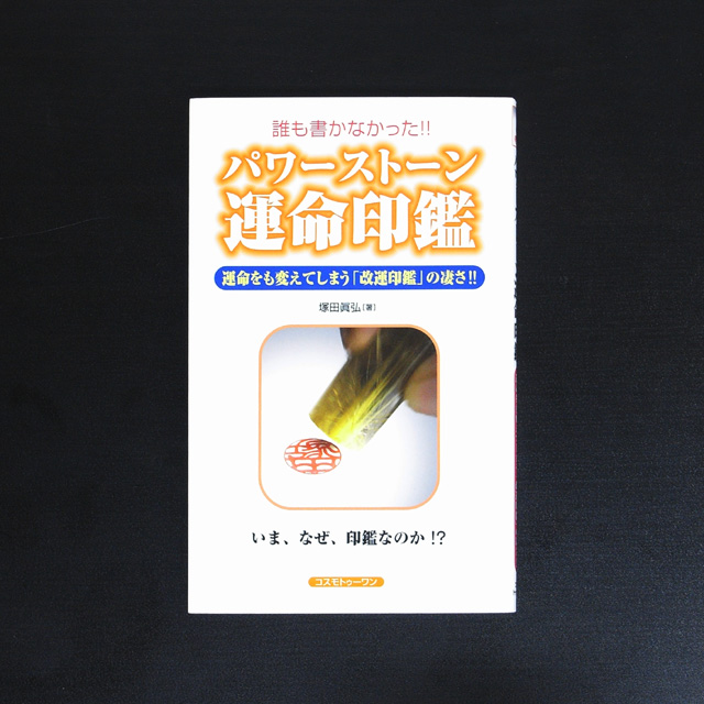 誰も書かなかった！！パワーストーン運命印鑑【メール便可】(book012)
