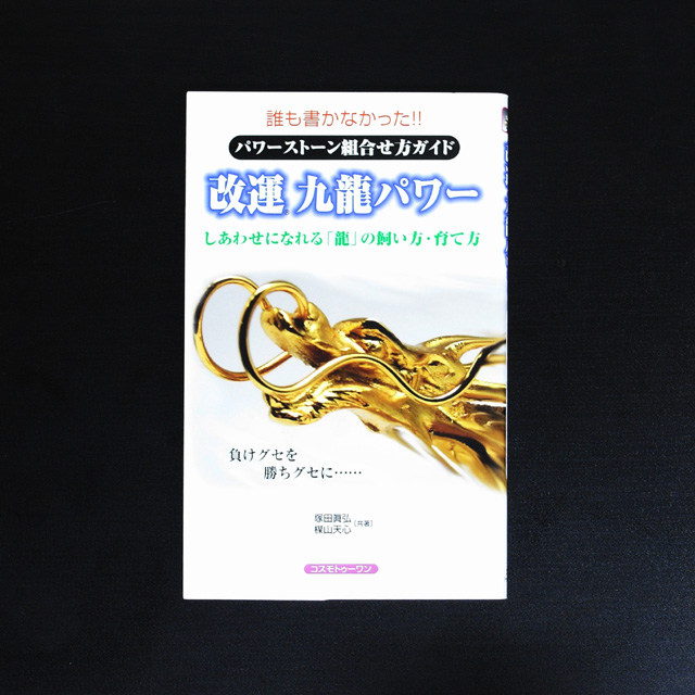 誰も書かなかった！！パワーストーン組合せ方ガイド　改運　九龍パワー【メール便可】(book014)