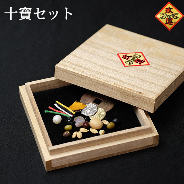 【改運】十寶セット(f20189)【メール便可】