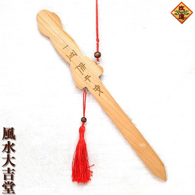 【改運】桃木剣(f20196)