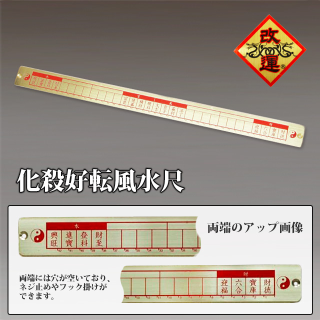 【改運】化殺好転風水尺【送料無料】(f20401)