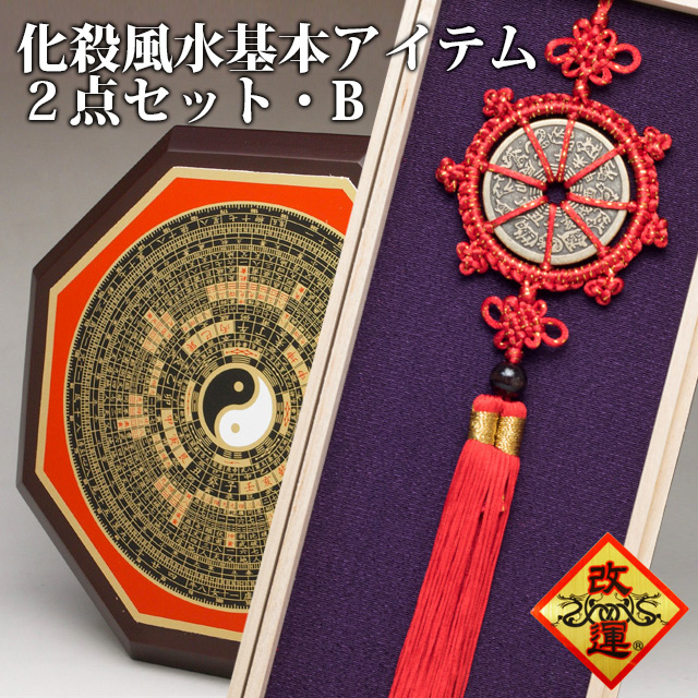 ＜単品で購入するより1000円お得＞【改運】化殺風水基本アイテム２点セット(Ｂ)【送料無料】(f29995)