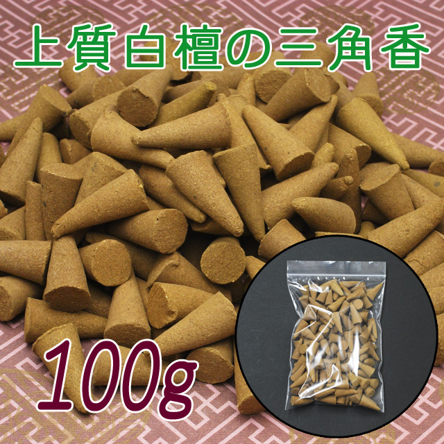 簡易包装でお得・上質白檀の三角香　徳用100g【メール便可】(f30004)