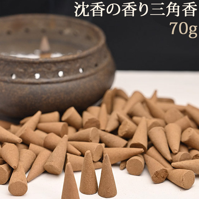 天然沈香配合。簡易包装でお得・沈香の香り三角香　徳用70g【2点までメール便可】（f30011）【メール便可】
