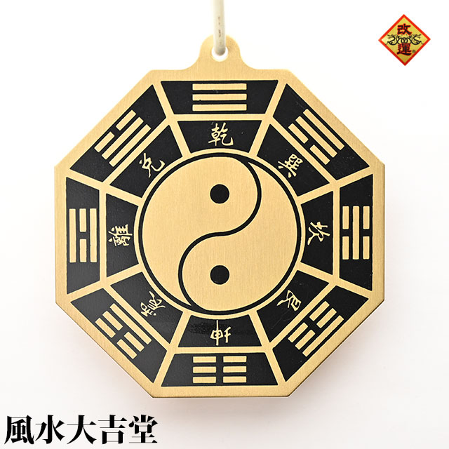 【改運】銅製八卦太極牌（小）【メール便可】(f50017)