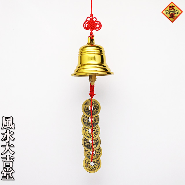【改運】風水の銅鈴（六帝銭付）（f50021）