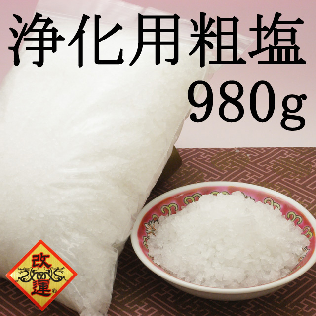 【改運】浄化専用・塩田で作られた天然の粗塩　980ｇ(f50047)