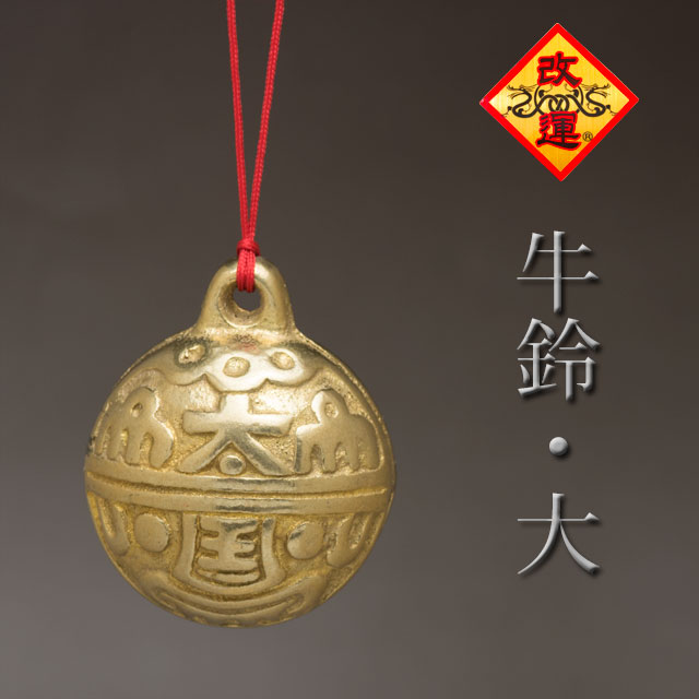 【改運】牛鈴（大）(f50100)