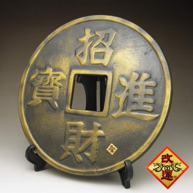【改運】銅製　古銭（招財進宝）特大【送料無料】(f50117)