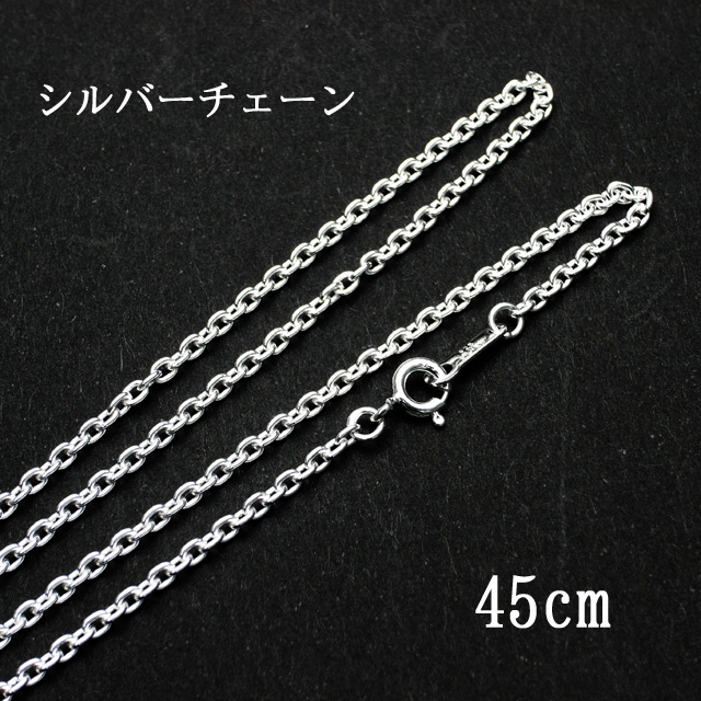 シルバーチェーン　45cm【メール便可】(f50167)