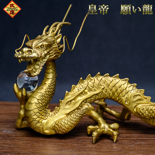 【改運】皇帝願い龍【送料無料】(f50202)（風水の龍、龍の置物）