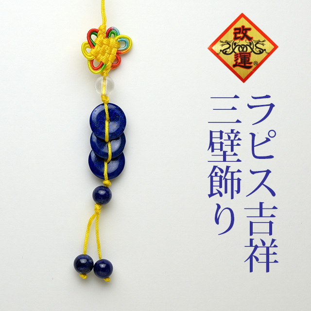 【改運】ラピスラズリ吉祥三璧飾り(f50260)