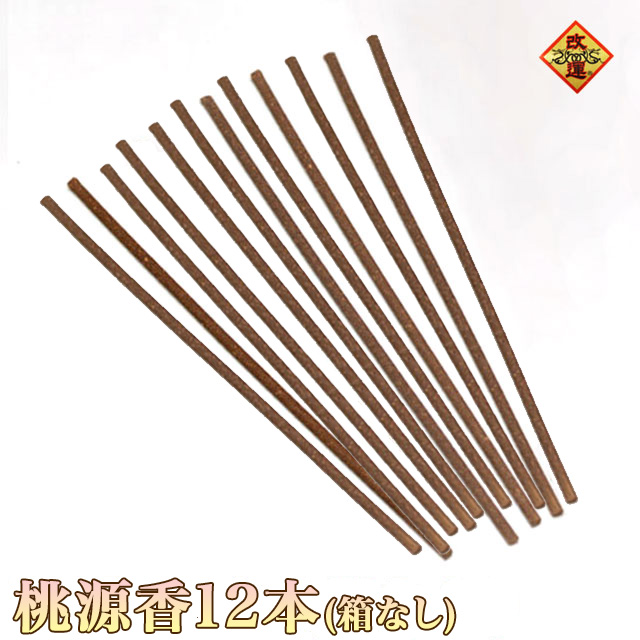 【改運】桃源香　12本（箱なし）(f50268)