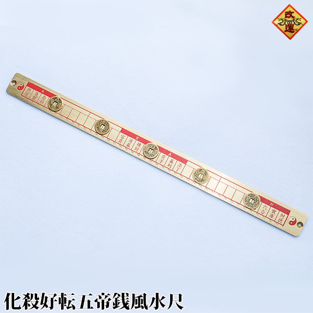 【改運】化殺好転五帝銭風水尺【送料無料】(f50284)