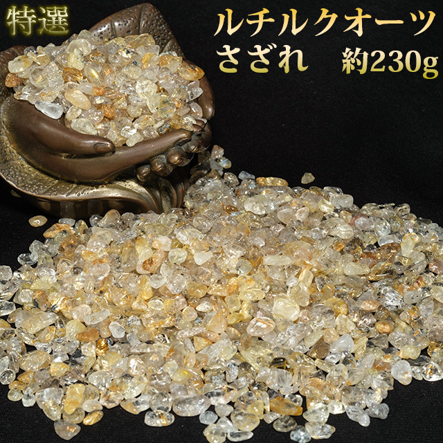 【特選】ルチルのさざれ　約230g（bd241805）【メール便可】