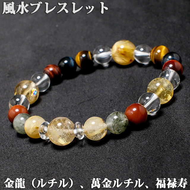 風水ブレスレット【金龍、満金ルチル、福禄寿】（bj250902）【メール便可】【送料無料】