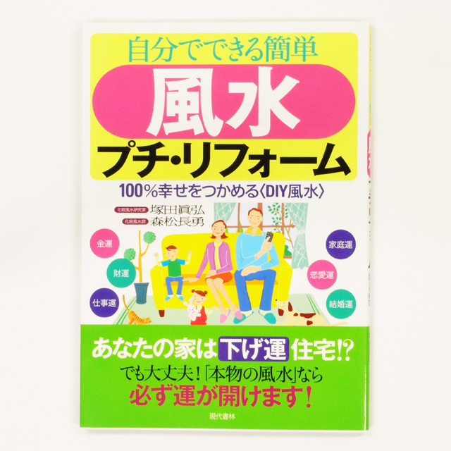 自分でできる簡単風水プチ・リフォーム【メール便可】(book004)