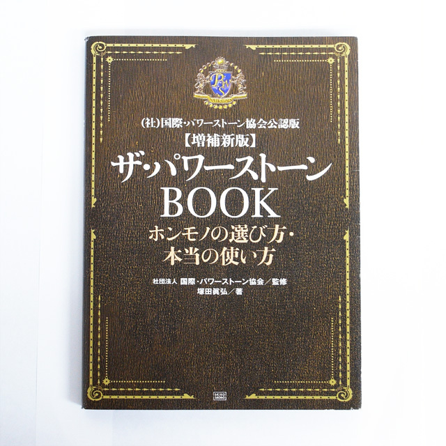 増補新版　ザ・パワーストーンBOOK【メール便可】(book006)