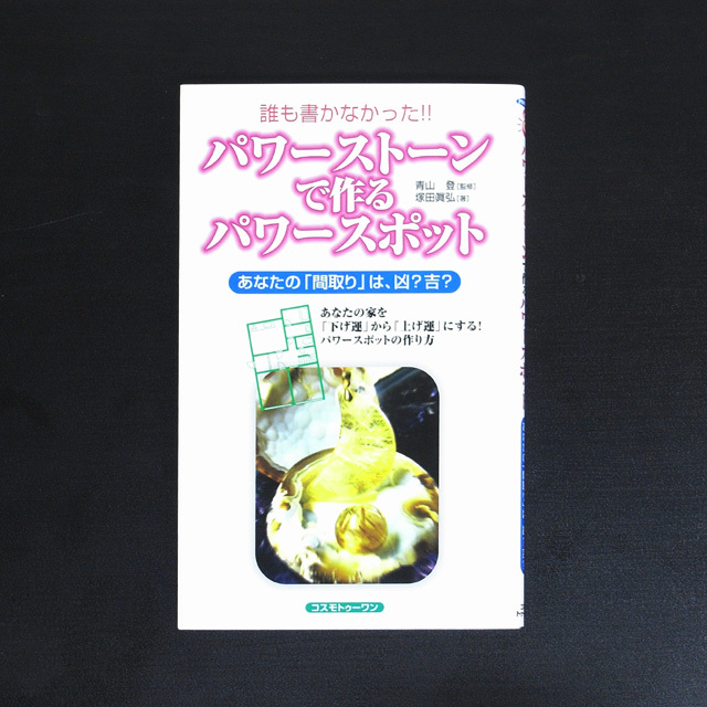 誰も書かなかった！！パワーストーンで作るパワースポット【メール便可】(book009)