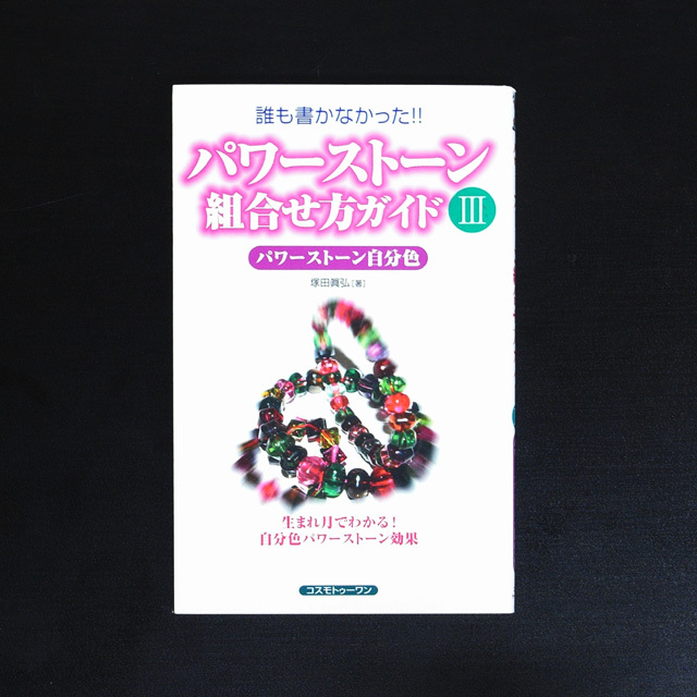 誰も書かなかった！！パワーストーン組合せ方ガイド３【メール便可】(book011)