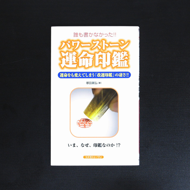 誰も書かなかった！！パワーストーン運命印鑑【メール便可】(book012)