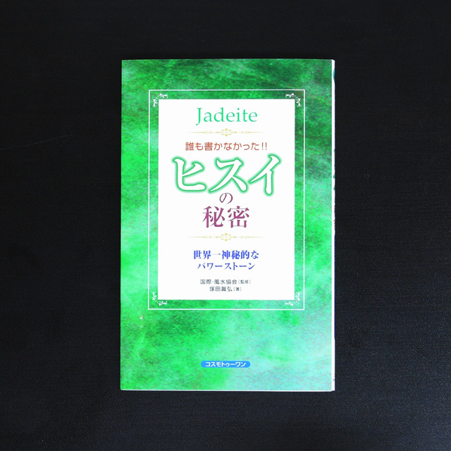 誰も書かなかった！！ヒスイの秘密　世界一神秘的なパワーストーン【メール便可】(book013)