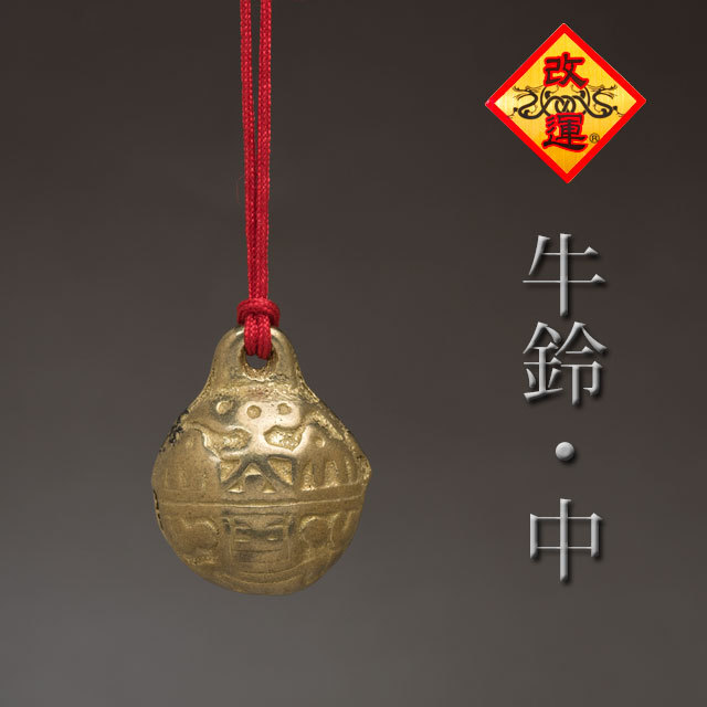 【改運】牛鈴（中）(f20116)
