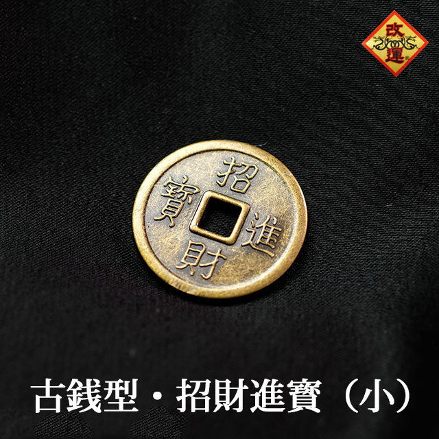 改運】古銭型・招財進宝（小）【メール便可】(f20186)