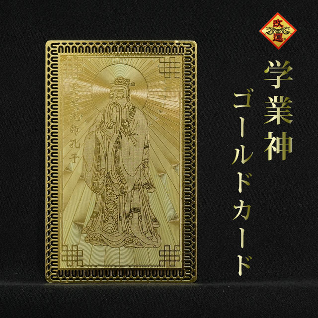 【改運】学業神ゴールドカード【メール便可】(f20701)