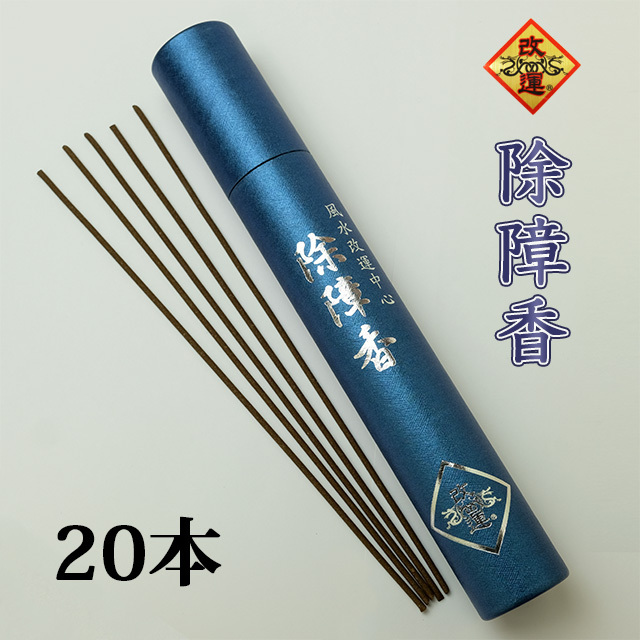 【改運】除障香　20本(f30002)