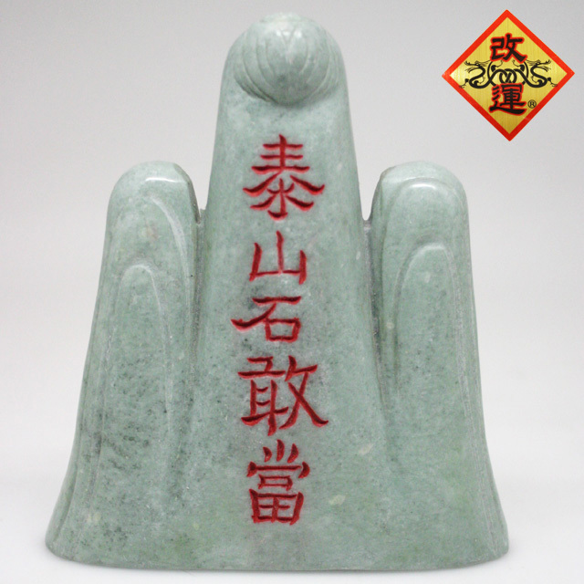 【改運】緑蘆山石製　石敢当　（山型・大）【送料無料】(f50040)