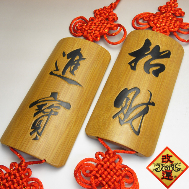 【改運】「招財」「進寶」竹製の赤い房飾り（一対）小(f50073)
