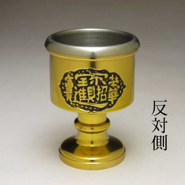 改運】銅製水盃（招財進寶）(f50076)