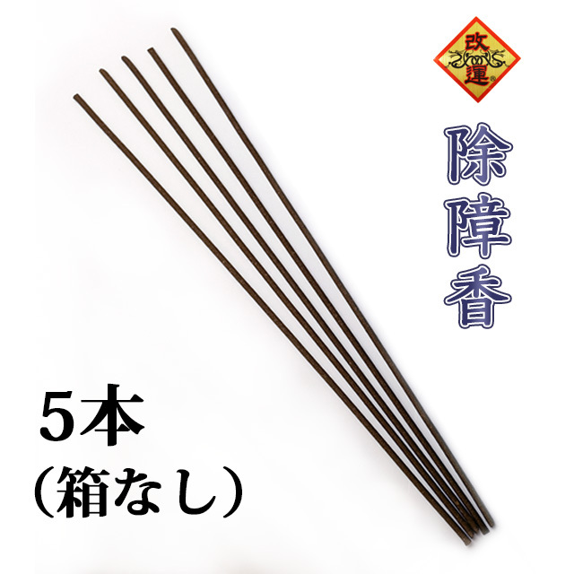 【改運】除障香　5本（箱なし）(f50096)