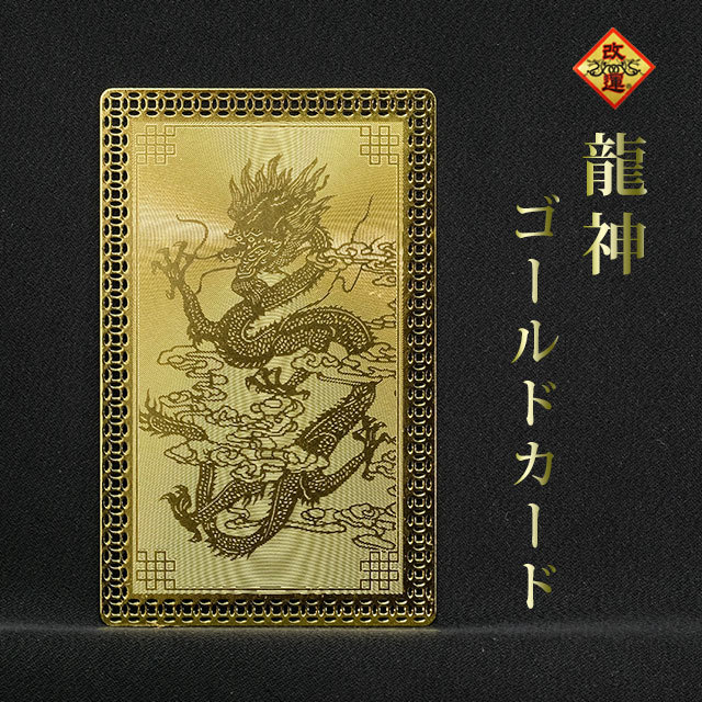 【改運】龍神ゴールドカード【メール便可】(f50152)