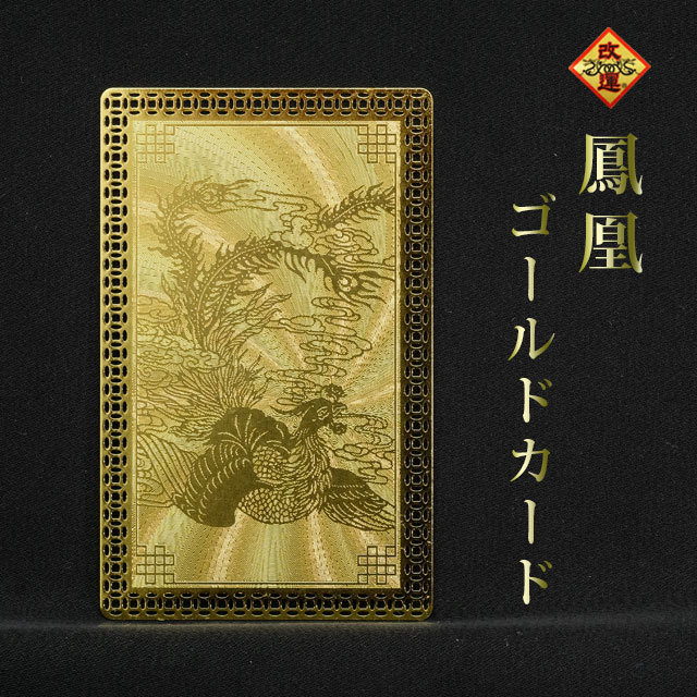 【改運】鳳凰ゴールドカード【メール便可】(f50153)
