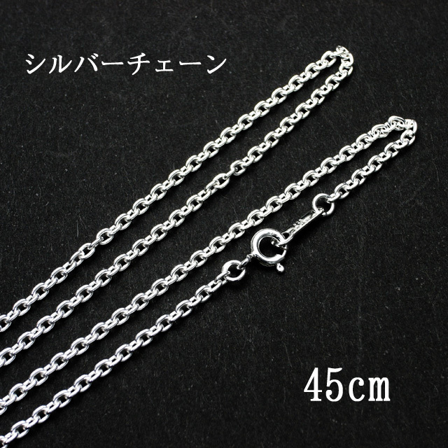シルバーチェーン　45cm【メール便可】(f50167)