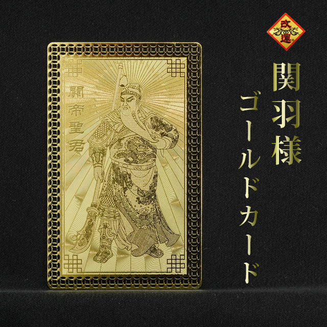 【改運】関羽様ゴールドカード【メール便可】(f50227)