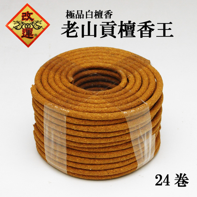 【改運】極品白檀香「老山貢檀香王」24巻（箱なし）(f50246)