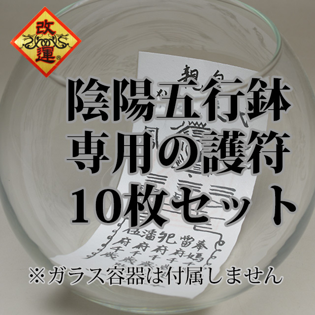 陰陽五行鉢専用の護符（10枚セット）(f50258)