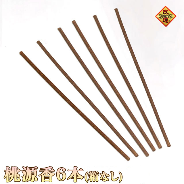 【改運】桃源香　6本（箱なし）(f50265)