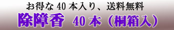 除障香40本入