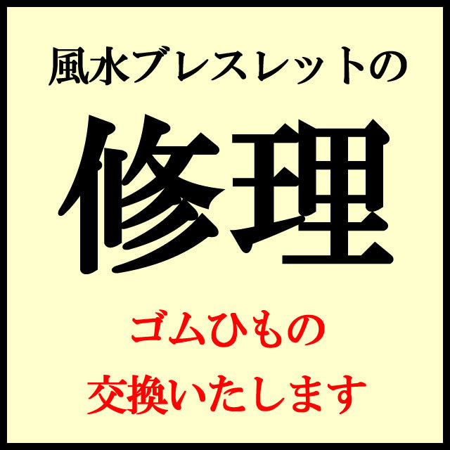 風水ブレスレットの修理（ゴムひも交換）【メール便可】