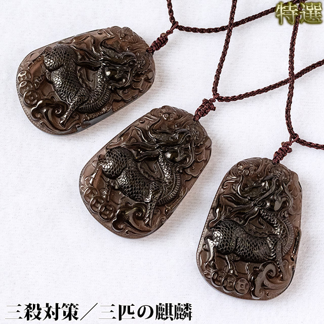 【特選】三殺対策用／三匹の麒麟（オブシディアン・クリア系）（s25f0701）【メール便可】