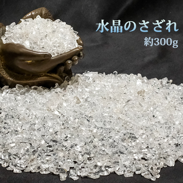 水晶のさざれ 約300g（s25g1901）【メール便可】