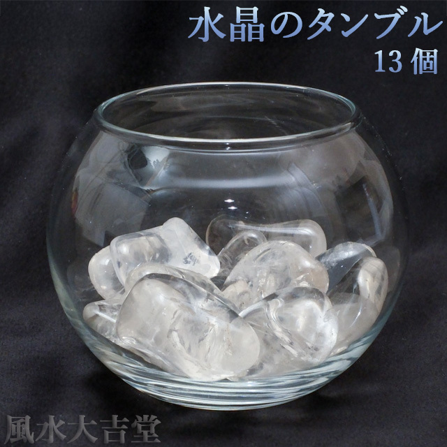 水晶のタンブル／大（13個、240-250g）（sc230201）