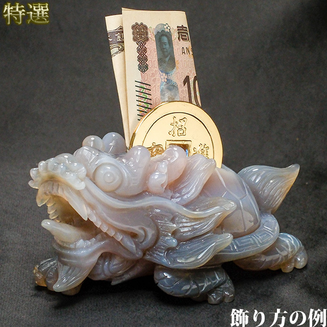 【特選】龍亀トレジャーメノウ ｜正財運・人脈運・事業繁栄（sk251901）【送料無料】