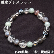 風水ブレスレット【三殺対策／天眼太極、多面カット水晶、エレスチャル】（b25b2401）【メール便可】